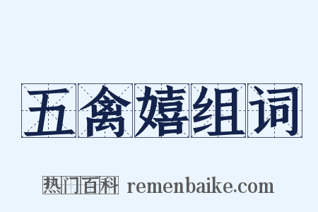 五禽嬉组词是什么意思的图片